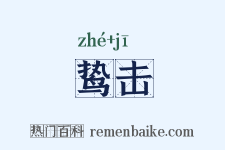 鸷击是什么意思的图片